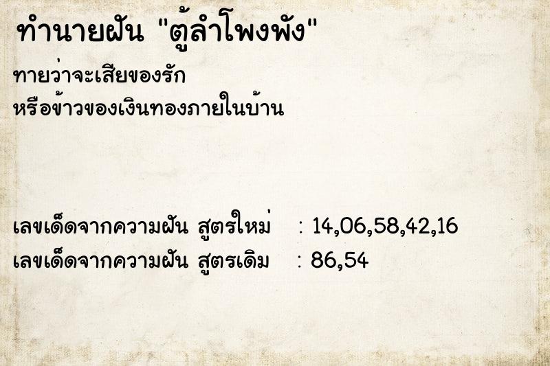 ทำนายฝัน ตู้ลำโพงพัง ตำราโบราณ แม่นที่สุดในโลก