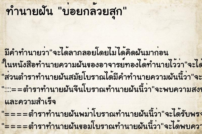 ทำนายฝัน บ่อยกล้วยสุก ทำนายฝัน บ่อยกล้วยสุก