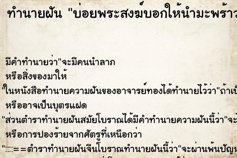 ทำนายฝันทำนายฝันบ่อยพระสงฆ์บอกให้นำมะพร้าวอ่อน2ลูกไปถวายพระ