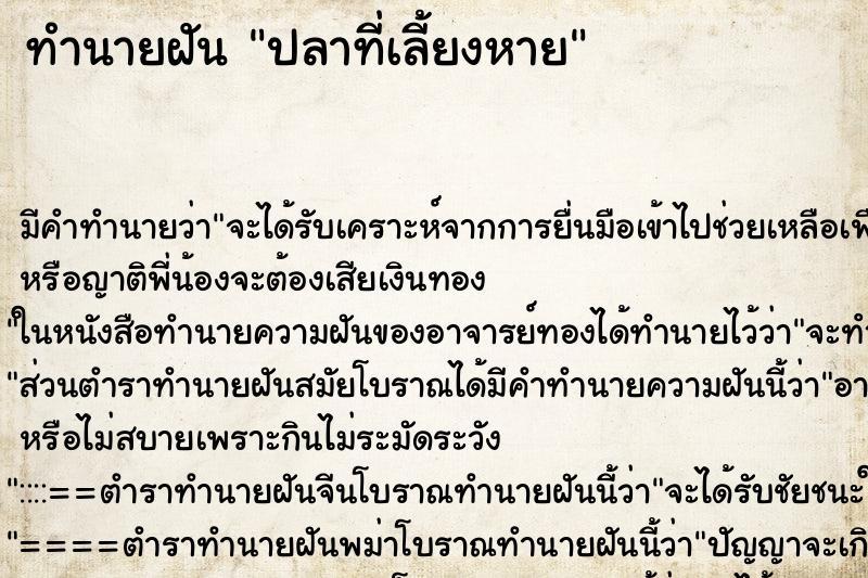 ทำนายฝัน ปลาที่เลี้ยงหาย ทำนายฝัน ปลาที่เลี้ยงหาย