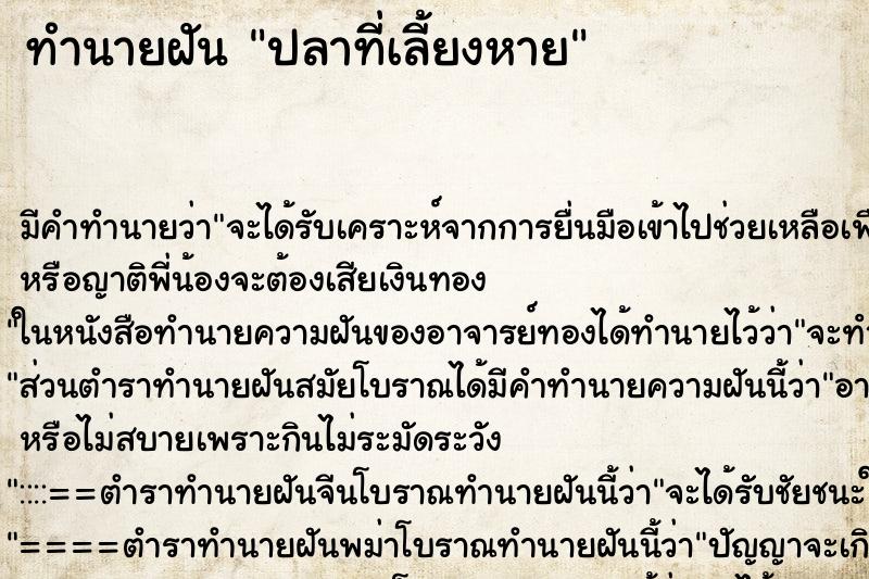 ทำนายฝัน ปลาที่เลี้ยงหาย ตำราโบราณ แม่นที่สุดในโลก