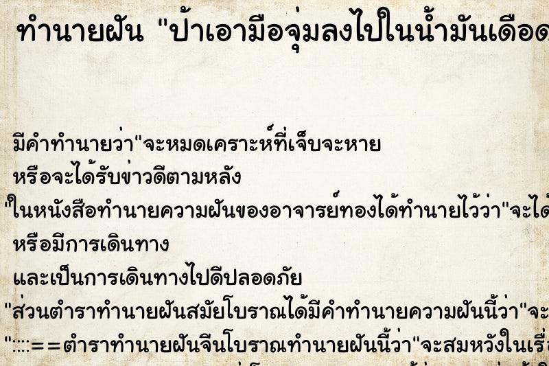 ทำนายฝัน ป้าเอามือจุ่มลงไปในน้ำมันเดือด ทำนายฝัน ป้าเอามือจุ่มลงไปในน้ำมันเดือด