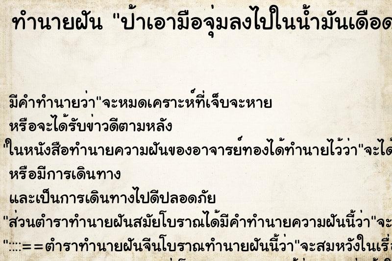 ทำนายฝัน ป้าเอามือจุ่มลงไปในน้ำมันเดือด ตำราโบราณ แม่นที่สุดในโลก