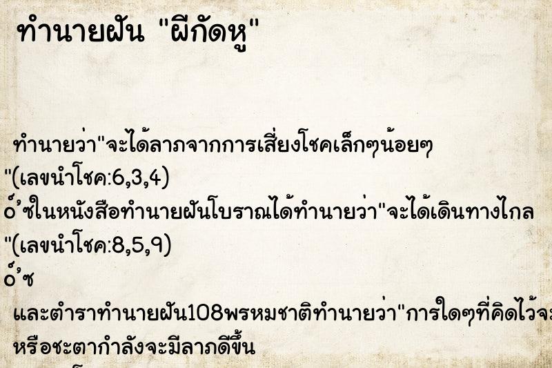 ทำนายฝันทำนายฝันผีกัดหู