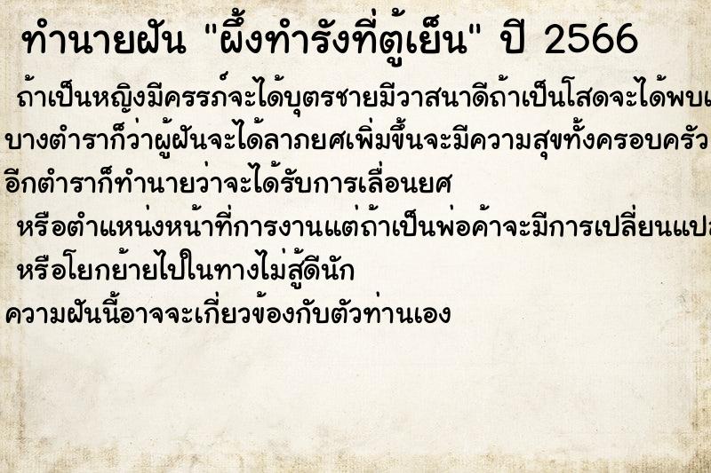 ทำนายฝันทำนายฝันผึ้งทำรังที่ตู้เย็น