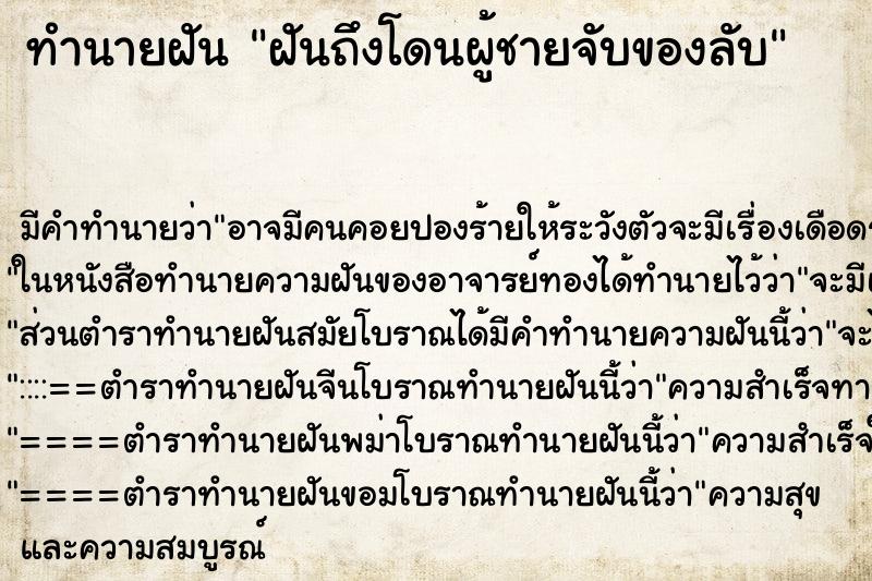 ทำนายฝันทำนายฝันฝันถึงโดนผู้ชายจับของลับ