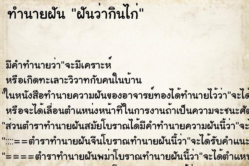 ทำนายฝันฝันว่ากินไก่ ทำนายฝันทำนายฝันฝันว่ากินไก่