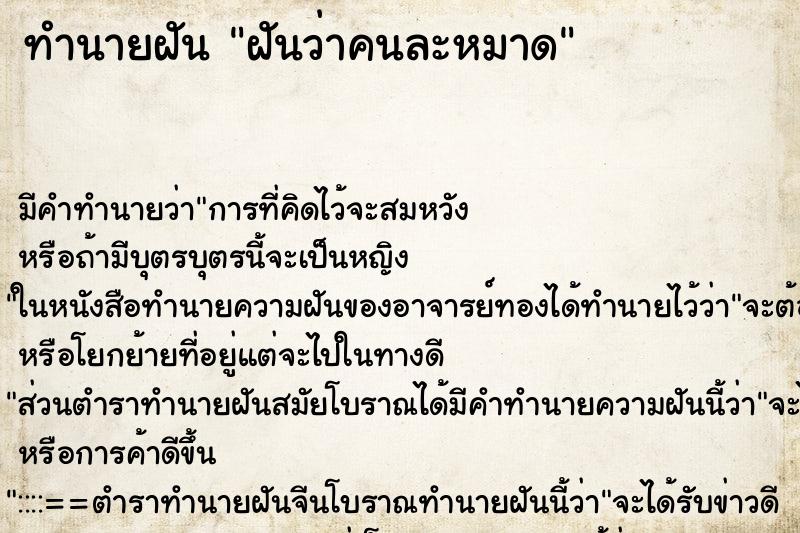 ทำนายฝันทำนายฝันฝันว่าคนละหมาด