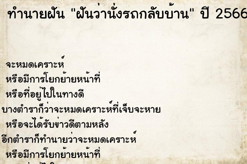 ทำนายฝันฝันว่านั่งรถกลับบ้าน ทำนายฝันทำนายฝันฝันว่านั่งรถกลับบ้าน