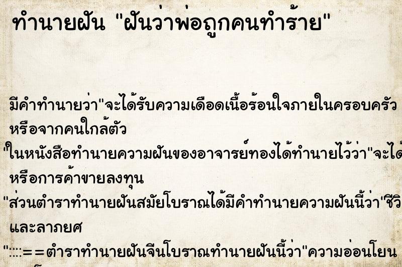 ทำนายฝันทำนายฝันฝันว่าพ่อถูกคนทำร้าย