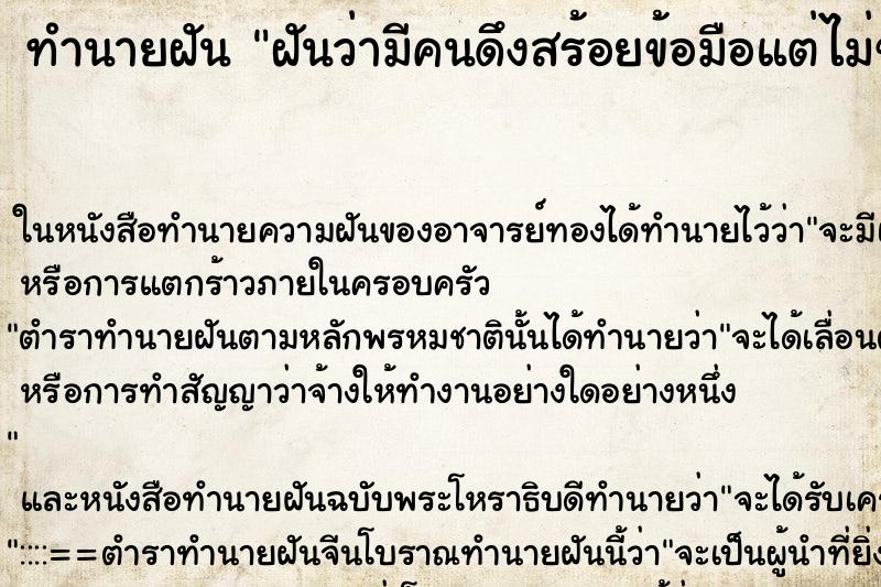 ทำนายฝัน ฝันว่ามีคนดึงสร้อยข้อมือแต่ไม่ขาด ทำนายฝัน ฝันว่ามีคนดึงสร้อยข้อมือแต่ไม่ขาด