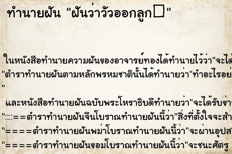 ทำนายฝันฝันว่าวัวออกลูก� ทำนายฝันทำนายฝันฝันว่าวัวออกลูก�