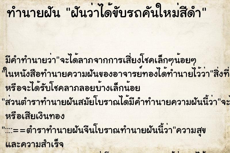 ทำนายฝัน ฝันว่าได้ขับรถคันใหม่สีดำ ทำนายฝัน ฝันว่าได้ขับรถคันใหม่สีดำ