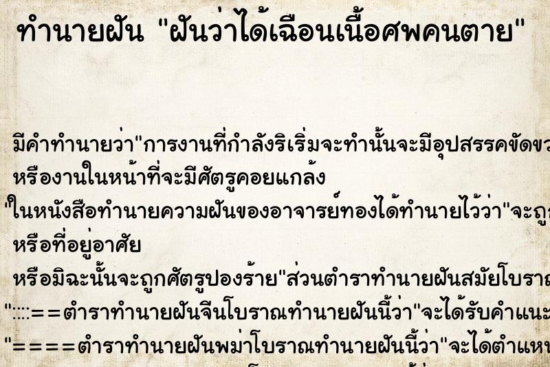 ทำนายฝัน ฝันว่าได้เฉือนเนื้อศพคนตาย ตำราโบราณ แม่นที่สุดในโลก