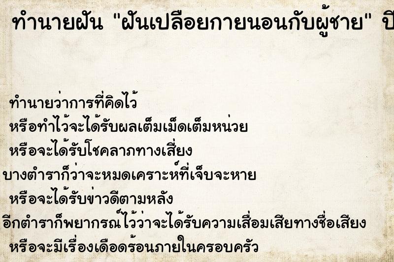 ทำนายฝัน ฝันเปลือยกายนอนกับผู้ชาย