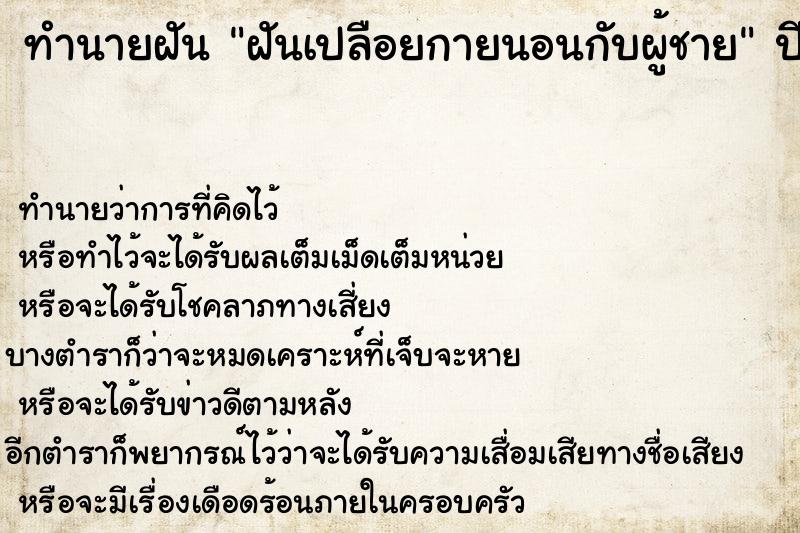 ทำนายฝัน ฝันเปลือยกายนอนกับผู้ชาย ตำราโบราณ แม่นที่สุดในโลก