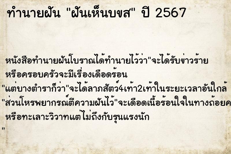 ทำนายฝันทำนายฝันฝันเห็นบขส