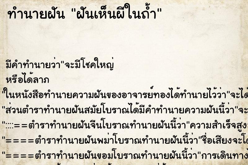 ทำนายฝันทำนายฝันฝันเห็นผีในถ้ำ