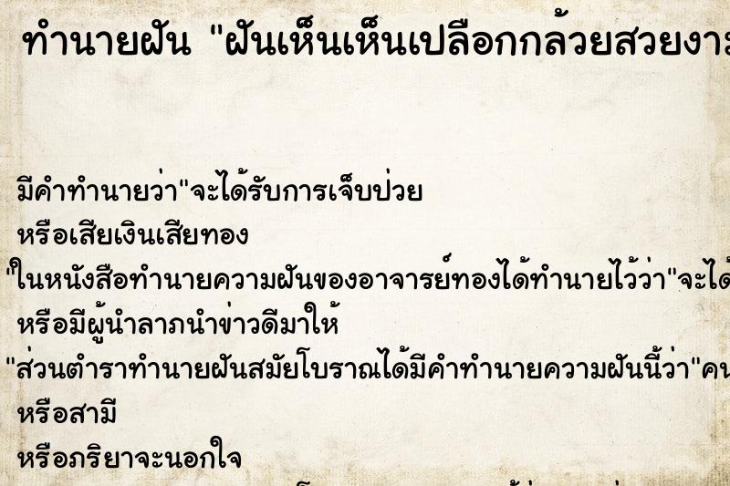 ทำนายฝัน ฝันเห็นเห็นเปลือกกล้วยสวยงาม ทำนายฝัน ฝันเห็นเห็นเปลือกกล้วยสวยงาม