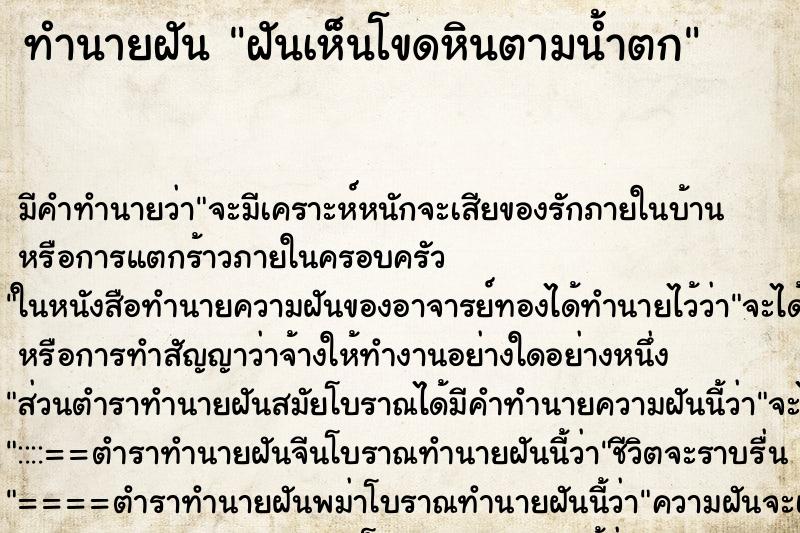 ทำนายฝัน ฝันเห็นโขดหินตามน้ำตก