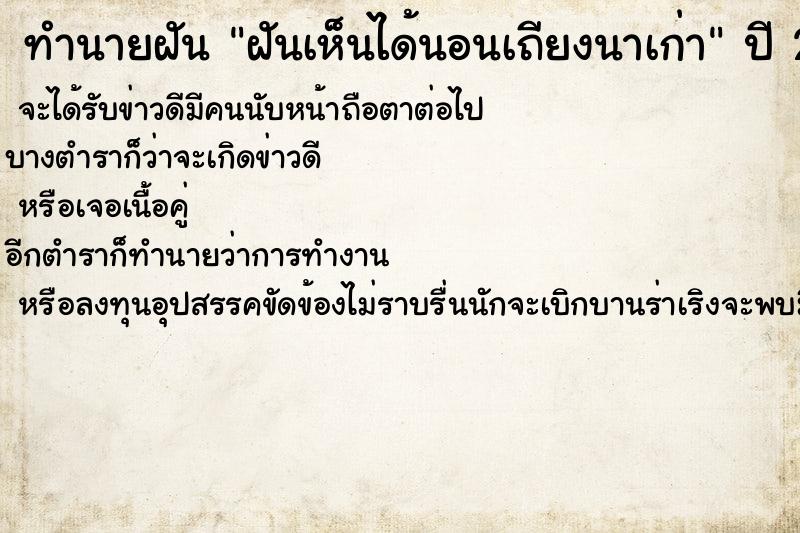ทำนายฝันทำนายฝันฝันเห็นได้นอนเถียงนาเก่า