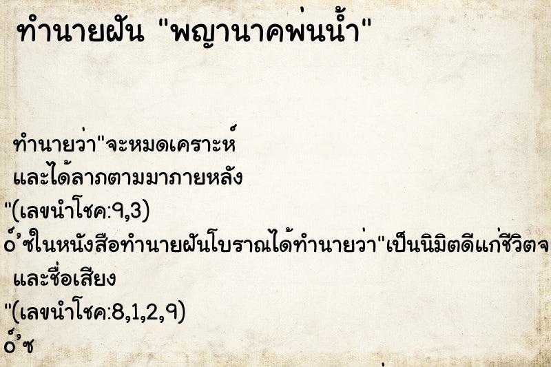 ทำนายฝัน พญานาคพ่นน้ำ ตำราโบราณ แม่นที่สุดในโลก