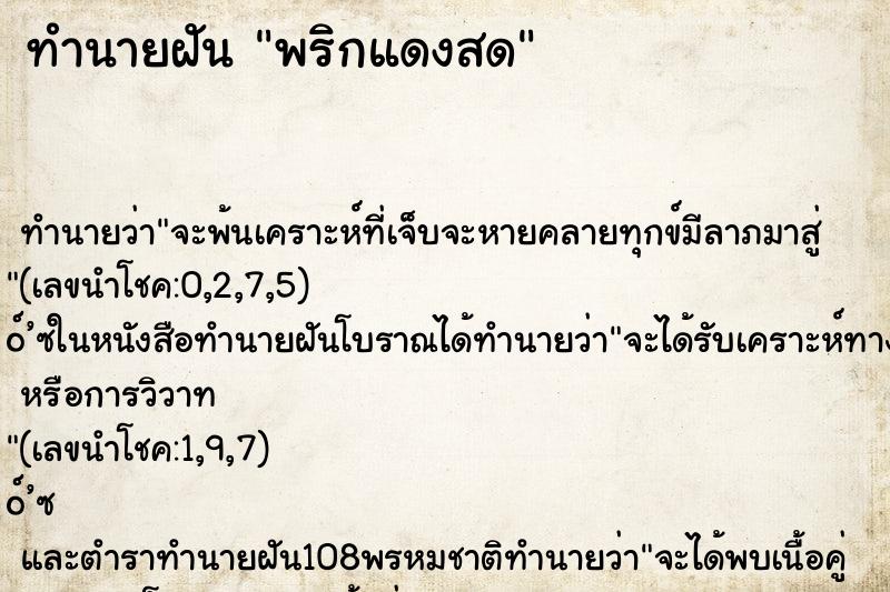 ทำนายฝัน พริกแดงสด ทำนายฝัน พริกแดงสด