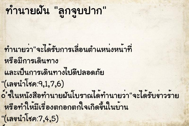 ทำนายฝันลูกจูบปาก ทำนายฝันทำนายฝันลูกจูบปาก