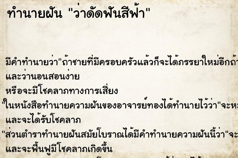 ทำนายฝัน ว่าดัดฟันสีฟ้า ทำนายฝัน ว่าดัดฟันสีฟ้า
