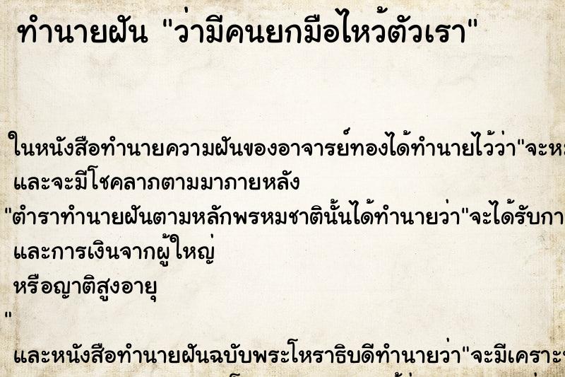 ทำนายฝัน ว่ามีคนยกมือไหว้ตัวเรา