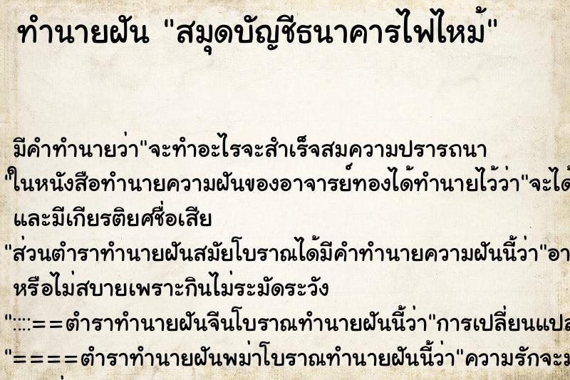 ทำนายฝัน สมุดบัญชีธนาคารไฟไหม้ ตำราโบราณ แม่นที่สุดในโลก