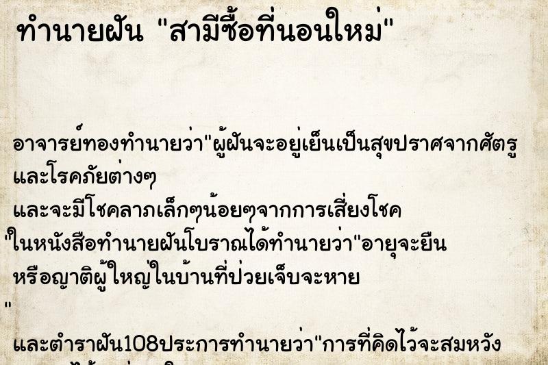 ทำนายฝัน สามีซื้อที่นอนใหม่ ทำนายฝัน สามีซื้อที่นอนใหม่