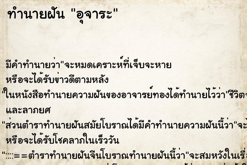 ทำนายฝัน อุจาระ
