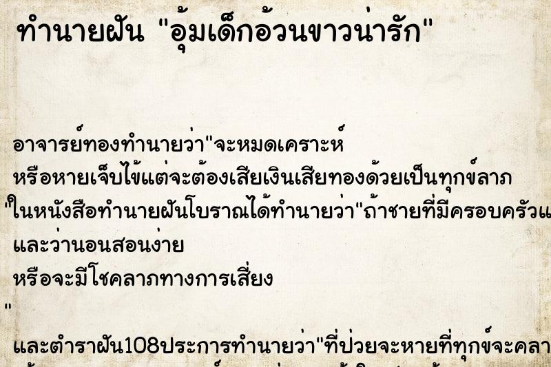 ทำนายฝัน อุ้มเด็กอ้วนขาวน่ารัก