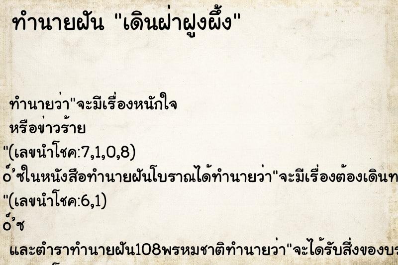 ทำนายฝันเดินฝ่าฝูงผึ้ง ทำนายฝันทำนายฝันเดินฝ่าฝูงผึ้ง