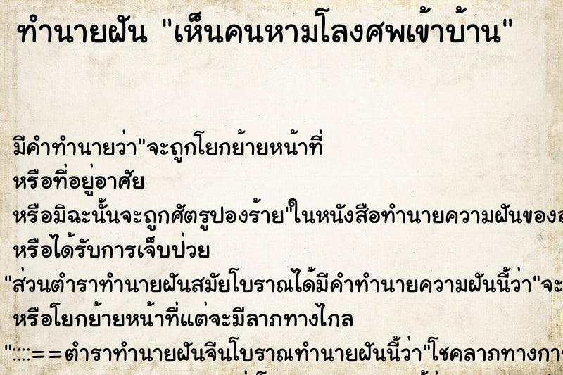 ทำนายฝันเห็นคนหามโลงศพเข้าบ้าน ทำนายฝันทำนายฝันเห็นคนหามโลงศพเข้าบ้าน