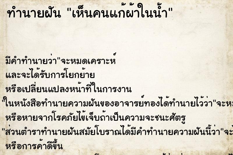 ทำนายฝันทำนายฝันเห็นคนแก้ผ้าในน้ำ