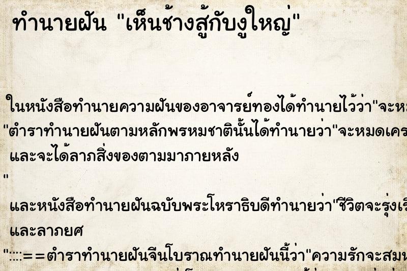 ทำนายฝันเห็นช้างสู้กับงูใหญ่ ทำนายฝันทำนายฝันเห็นช้างสู้กับงูใหญ่