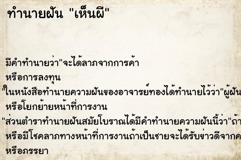 ทำนายฝัน เห็นผี