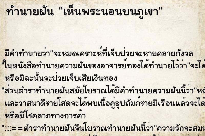 ทำนายฝันทำนายฝันเห็นพระนอนบนภูเขา