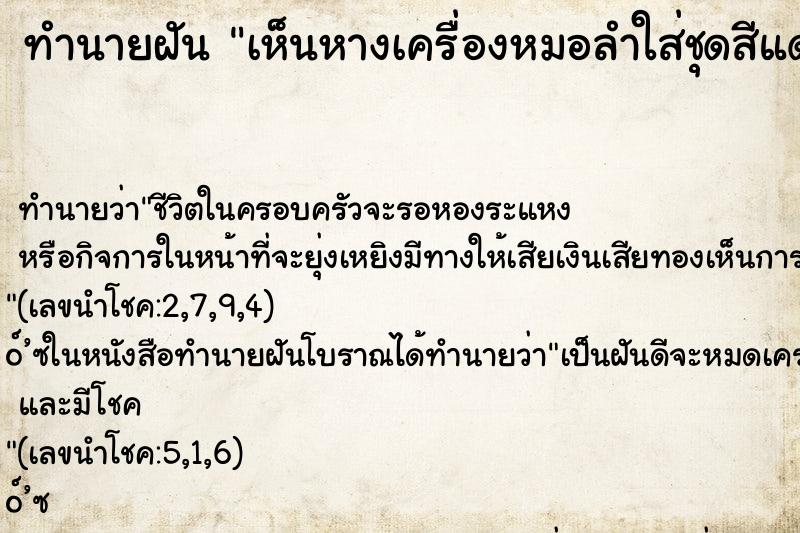 ทำนายฝันเห็นหางเครื่องหมอลำใส่ชุดสีแดงฟ้อนรำ ทำนายฝันทำนายฝันเห็นหางเครื่องหมอลำใส่ชุดสีแดงฟ้อนรำ