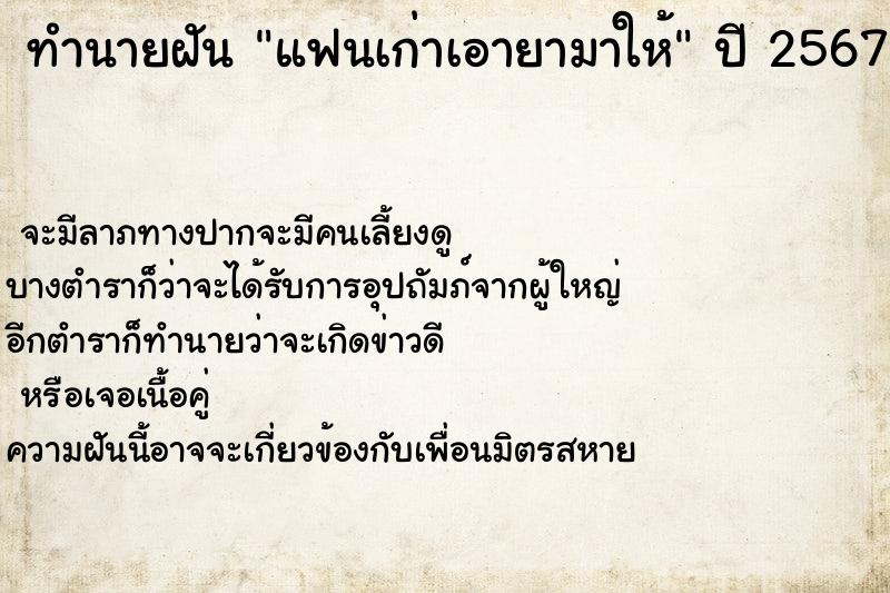ทำนายฝันทำนายฝันแฟนเก่าเอายามาให้
