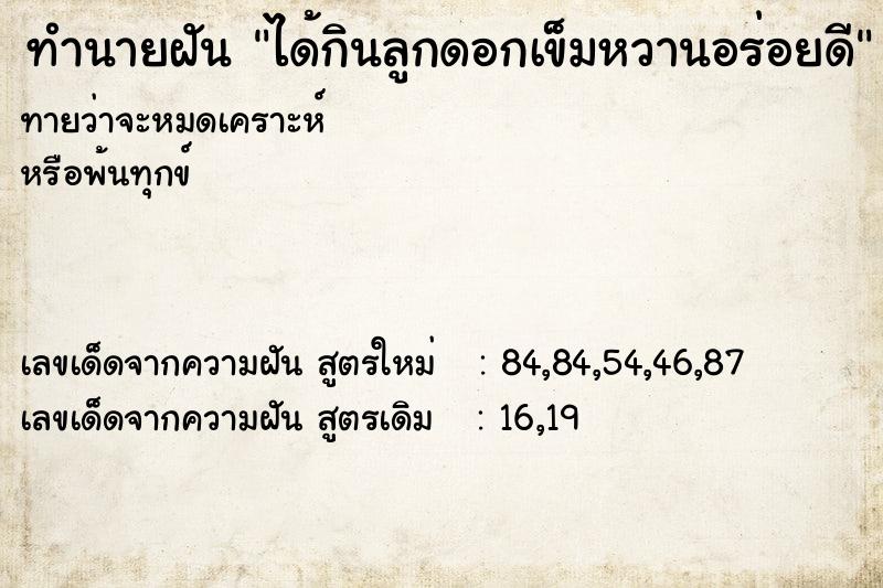 ทำนายฝันได้กินลูกดอกเข็มหวานอร่อยดี ทำนายฝันทำนายฝันได้กินลูกดอกเข็มหวานอร่อยดี