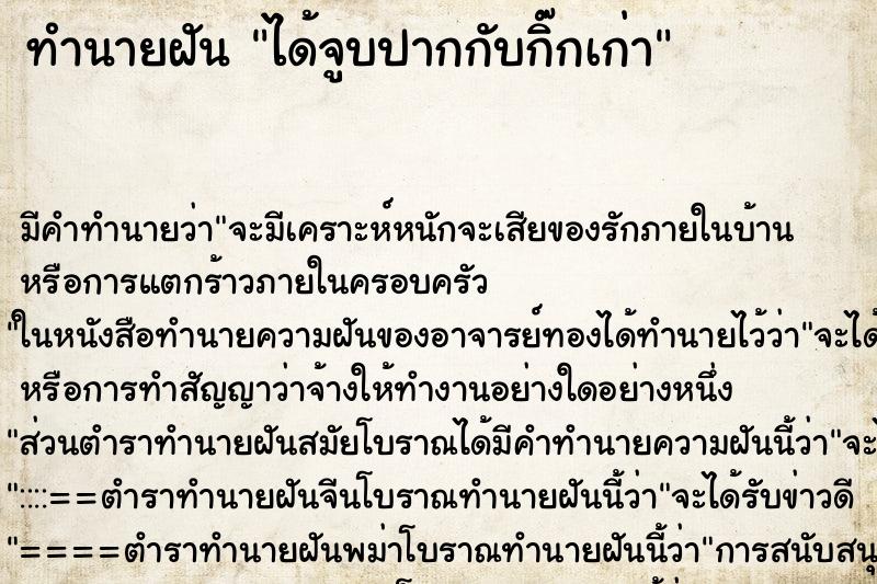 ทำนายฝัน ได้จูบปากกับกิ๊กเก่า