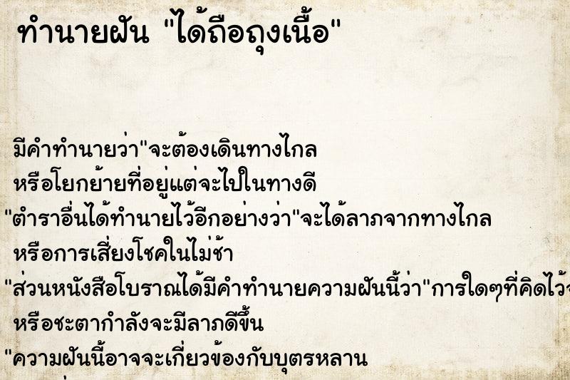 ทำนายฝัน ได้ถือถุงเนื้อ ทำนายฝัน ได้ถือถุงเนื้อ
