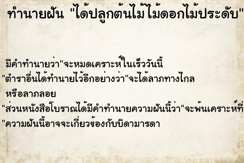 ทำนายฝัน ได้ปลูกต้นไม้ไม้ดอกไม้ประดับ ทำนายฝัน ได้ปลูกต้นไม้ไม้ดอกไม้ประดับ