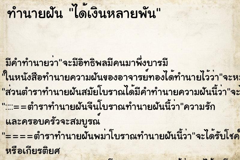 ทำนายฝัน ได้เงินหลายพัน ทำนายฝัน ได้เงินหลายพัน