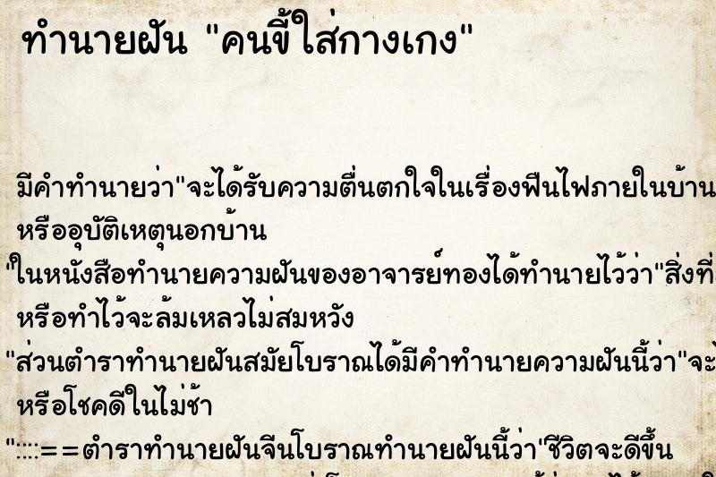 ทำนายฝัน คนขี้ใส่กางเกง ทำนายฝัน คนขี้ใส่กางเกง
