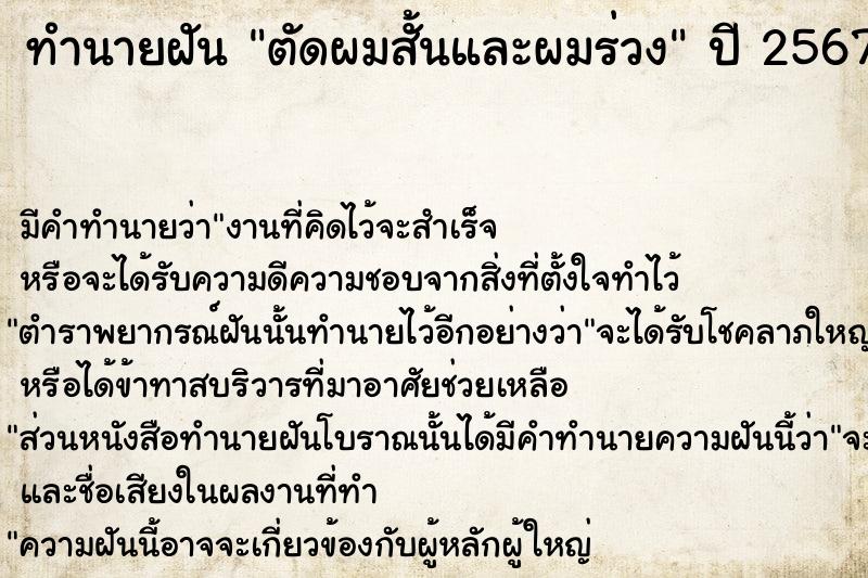 ทำนายฝันทำนายฝันตัดผมสั้นและผมร่วง