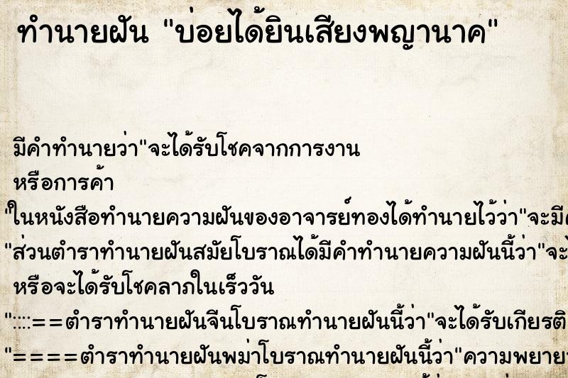 ทำนายฝันทำนายฝันบ่อยได้ยินเสียงพญานาค